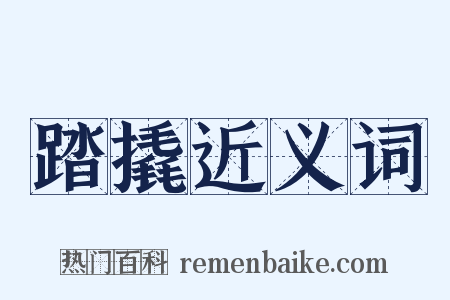 踏撬近义词是什么意思的图片